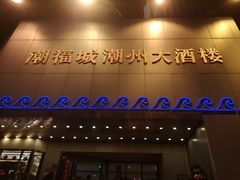 -潮福城潮州大酒楼(湖滨北路店)