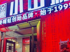 门面-小山城·馋嘴蛙(亚运村店)