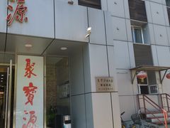 门面-牛街·马辈儿涮肉(牛街二店)