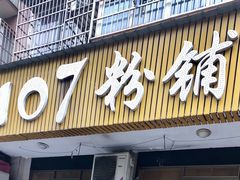 门面-107粉铺