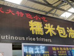 门面-糯米包油条(武汉大学店)