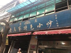 门面-老乌家特色小炒泡馍(大皮院店)