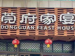 -莞府家宴·东莞菜(市民服务中心店)