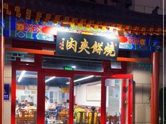 门面-京东一绝西海子西园烧饼夹肉