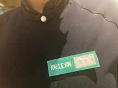 -庆江南江南菜(琴湖溪里花园城店)