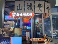 -楠火锅(仁恒梦中心店)
