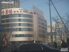 全聚德-北京全聚德(西客站店)