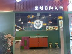 -铭记蛙小仙·活蛙畅享(CBD万达广场店)