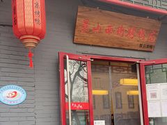 门面-原乡本味景山西街烤鸭店(北海公园店)
