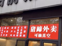 -站前猪蹄&家常炒菜(长乐公园店)