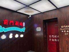 -前门·鲜肉火锅(长风店)
