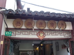 门面-老街西施豆腐坊(方浜中路店)