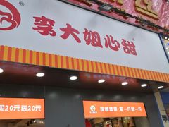 门面-李大姐心甜(丰产路店)