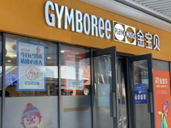 -金宝贝早教(和悦汇店)