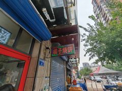 -妙味当棋子烧饼(凤凰世嘉店)