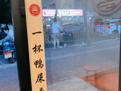 -一杯潮茶·专注潮汕茶饮(十二中创始店)
