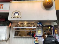 门面-铭果屋·铜锣烧专卖店(南京创始店)