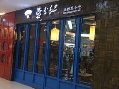 门面-蓉李记成都名小吃(武汉菱角湖万达店)