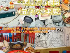 -老鼎万春卤菜(五代传承创始老店)
