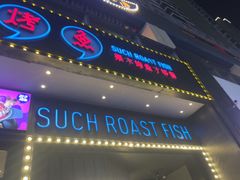 -匠子烤鱼(桫椤湾店)