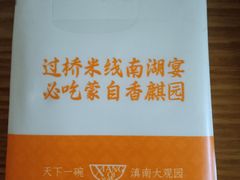 -香麒园·过桥米线·南湖雅宴