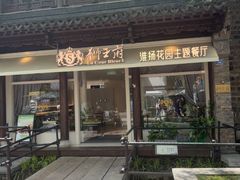 -狮王府淮扬菜(老门东店)