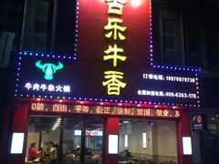门面-古乐牛香·鲜牛肉牛杂火锅(解放东路店)
