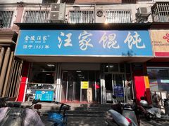 -汪家馄饨(集庆路店)