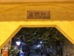 门面-无牌咖啡&酒馆