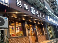 门面-燕家滋补坊(星光大厦店)