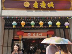 门面-老通城豆皮大王(吉庆街店)