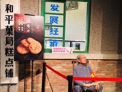 门面-和平菓局(王府井店)