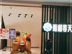 -西湖春天•老字号杭州菜(百汇店)