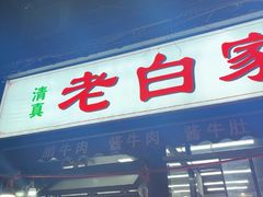 -老白家怡贵园烤肉