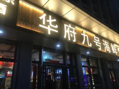 -华府九号海鲜烧烤大排档(龙域店)