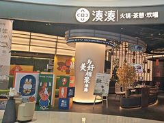 -湊湊火锅·茶憩(合生汇购物中心店)