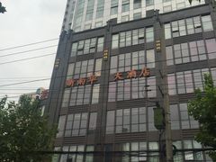 -新南华大酒店(长寿店)