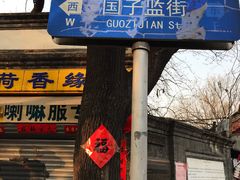 -北京国子监胡同