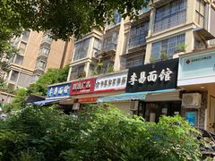 门面-李易面馆(树木岭店)