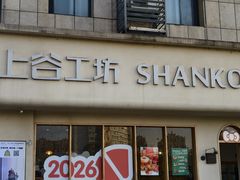 -上谷工坊(悦达广场店)