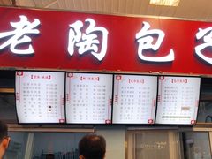 -老陶包子铺(南大西南村店)