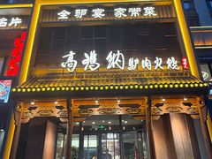 -高玛纳驴肉火烧(一世界店)