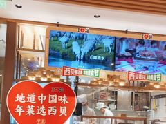 -西贝(南开大悦城店)