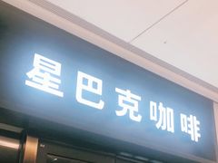 门面-星巴克(徐州苏宁广场B1店)