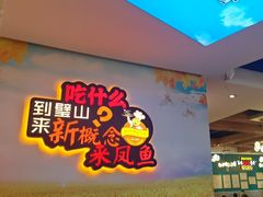 -新概念来凤鱼(璧山店)