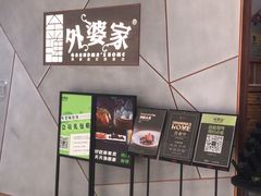 -金牌外婆家(苏州中心店)