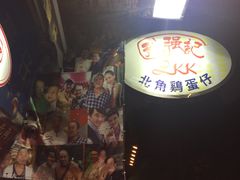 -利强记北角鸡蛋仔(弥敦道店 )