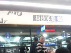 -易裕和·长沙米粉(竹塘西路店)