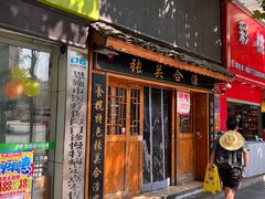 -张关合渣(朱家坳店)