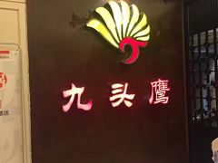 -九头鹰家宴(岳家嘴店)